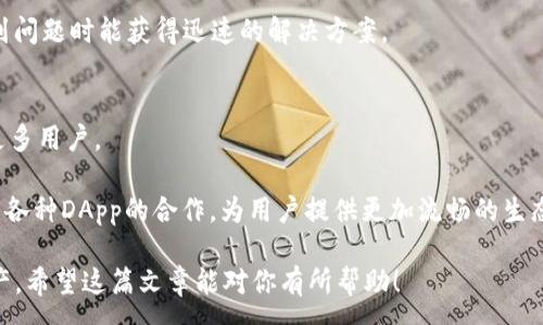 :
如何使用以太坊钱包imToken：终极指南

关键词:
以太坊, imToken, 加密钱包

详细介绍:

在当今的数字货币时代，以太坊(Ethereum)作为一种重要的区块链技术平台，吸引了越来越多的用户和开发者前来使用。而在以太坊的生态系统中，一个安全、便捷的加密钱包显得尤为重要。imToken 作为一个较为知名的以太坊钱包，广受用户欢迎。那么，imToken到底是如何使用的呢？本文将详细介绍imToken的使用方法、功能以及注意事项。

首先，imToken 是一款多链的数字资产钱包，支持以太坊和多种其他公链。用户可以通过它方便地管理自己的数字资产，如以太坊(ETH)、ERC-20代币等。imToken 还具备交易、DApp浏览以及DeFi服务等多种功能，是数字货币世界中的一站式服务平台。

1. imToken的下载与安装
首先，用户需要下载imToken钱包。imToken支持iOS和安卓系统，可以在官方的网站或各大应用商店中找到并下载。用户要注意确认应用程序的来源，以确保安全性。

下载完成后，按照提示进行安装。打开应用程序后，将提示用户创建新钱包或导入已有钱包。如果是初次使用，应选择“创建钱包”。在创建钱包的过程中，用户必须设置一个强密码，这个密码对于保护您的资产非常重要。

2. 创建钱包与备份助记词
在选择创建钱包后，系统会生成一组12个助记词。这一助记词是恢复钱包的唯一凭证，用户应将其妥善保管，绝对不要泄露给他人。imToken还会提供提醒，建议用户将助记词书写在安全的地方，避免丢失或被盗。

备份后，用户需要确认助记词，以确保其记录无误。一旦确认，用户的以太坊钱包将创建成功，用户可以进入钱包界面，查看其余额、转账记录等信息。

3. 如何转账以太坊和代币
当用户想要转账以太坊或其他ERC-20代币时，可以通过主界面上的“转账”功能进行操作。用户需要输入收款地址、转账金额以及选择转账的代币类型。在输入收款地址时，可以选择使用扫描二维码的功能，以确保地址的准确性。

输入完相关信息后，系统会提示用户进行确认。在确认之前，可以查看相关的交易费用，imToken会根据网络状态自动计算手续费。确认无误后，用户可以点击“发送”，完成转账操作。

4. 浏览DApp与参与DeFi
imToken不止于一个钱包，它还提供丰富的DApp浏览功能，用户可以直接在应用内使用去中心化应用，例如DeFi平台、NFT市场等。用户只需在钱包底部点击“DApp”，即可进入应用市场。选择自己想要使用的DApp，按照提示即可完成操作。

例如，用户可以通过imToken参与DeFi借贷、流动性挖矿等，直接在钱包中轻松完成，省去了繁琐的操作流程。对于新手而言，imToken提供简单明了的使用界面，让用户更容易上手。

5. 安全性与注意事项
在使用imToken钱包时，安全性是用户必须放在首位的考量因素。用户应尽量开启二次验证功能，以及定期更改密码。此外，不要随意点击不明链接，不要轻信任何索要助记词或私钥的请求。这些都是确保用户资产安全的必要措施。

同时，用户应定期备份助记词和钱包文件，确保在设备丢失或损坏的情况下，依然能够恢复钱包。整个过程中，保持警惕和谨慎，是保护数字资产的最佳方式。

相关问题

1. imToken支持哪些加密货币？
imToken钱包不仅支持以太坊（ETH），还支持所有基于以太坊的ERC-20代币，用户可以轻松管理多种不同类型的数字资产。此外，imToken钱包也在逐步拓展其支持的其他公链，如比特币（BTC）、EOS等，让用户能在一个应用内管理多种资产。

在imToken中，用户可以直接查看自己的各类数字资产的实时市场价格，方便进行资产管理和投资决策。用户也能够通过钱包的一键交换功能，轻松完成不同数字资产之间的转换，满足多样化的投资需求。

2. imToken如何确保用户资产安全？
imToken采用多种机制来确保用户的资产安全。首先，用户的私钥是离线存储的，imToken不存储任何用户的私钥或助记词，这意味着即使在服务器遭受攻击的情况下，用户的资产依然保持安全。

此外，imToken还会定期进行安全审计，发现并修复安全漏洞。同时，为了提高安全性，用户应该开启辅助验证功能（如指纹或面部识别），以及设定复杂的登录密码。此外，用户应定期备份助记词，确保在设备丢失时能快速恢复钱包。

3. 如何解决imToken的常见问题？
使用imToken过程中，有些用户可能会遇到常见问题，如账户无法登录、转账失败等。对于登录问题，用户应该先确认密码是否输入正确，若遗忘密码则需借助助记词重置钱包。

若转账失败，首先检查网络状态，是否存在网络延迟或手续费不足的情况。用户可在确认金额和地址后，再次尝试转账。在遇到真是问题时，用户也可以访问imToken的官方社区或客服支持获取帮助。

4. 如何选择适合的以太坊钱包？
选择适合的以太坊钱包时，用户应该考量多个因素。首先是安全性，用户应选择拥有良好信誉和安全措施的钱包。此外，用户所需的功能也不可忽视，如是否支持直接交易、DApp浏览等。

接着，用户要考虑使用的便利性，一个用户友好的界面将会使新用户更快上手。最后，钱包的社区支持和客户服务也是非常重要的，这确保了用户在遇到问题时能获得迅速的解决方案。

5. imToken的未来发展趋势是什么？
作为市场上较为领先的数字资产钱包，imToken未来的发展趋势主要集中在功能扩展和用户体验上。预计imToken将继续扩展支持的区块链，以吸引更多用户。

此外，imToken还可能进一步丰富其DeFi功能，提供更多金融服务，帮助用户更好地管理资产。随着去中心化金融（DeFi）的盛行，imToken亦可能加强与各种DApp的合作，为用户提供更加流畅的生态体验。

通过以上详细的介绍，用户不仅可以了解imToken的使用方法，还能掌握相关的安全注意事项和可能遇到的问题，从而高效安全地管理自己的数字资产。希望这篇文章能对你有所帮助！