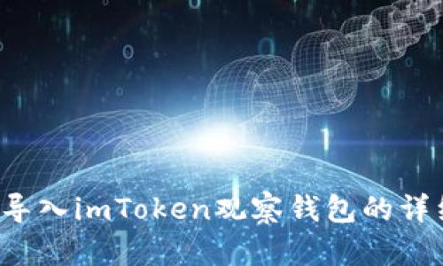  如何导入imToken观察钱包的详细指南