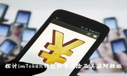 探讨imToken钱包封号风险及其应对措施