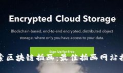 探索区块链插画：最佳插画网站推荐