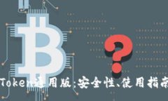 :全面解析imToken通用版：安全性、使用