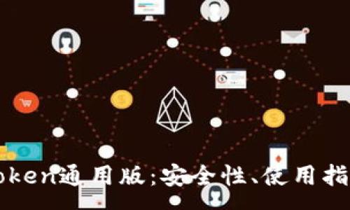 :
全面解析imToken通用版：安全性、使用指南与市场前景