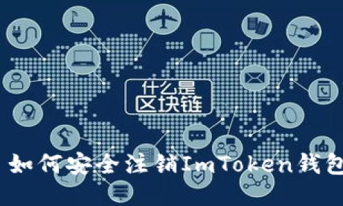: 如何安全注销ImToken钱包？