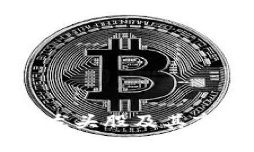 美国区块链龙头股及其市场表现分析