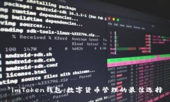 `imToken钱包：数字货币管理的最佳选择