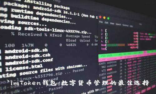 `imToken钱包：数字货币管理的最佳选择