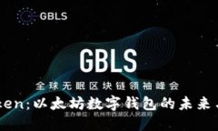 : iToken：以太坊数字钱包的未来与挑战