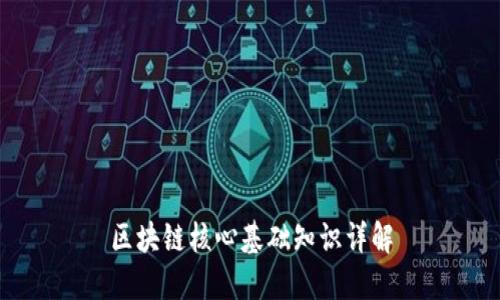 区块链核心基础知识详解