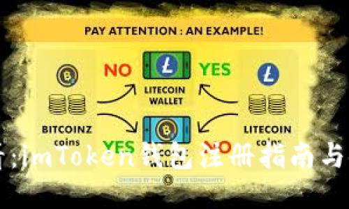 新手必看：imToken钱包注册指南与使用技巧