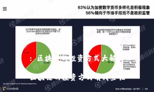 : 区块链的投资方式大解析

区块链的投资方式有哪些呢
