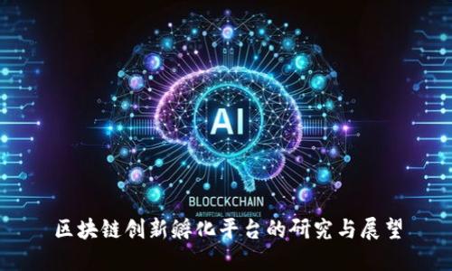 区块链创新孵化平台的研究与展望