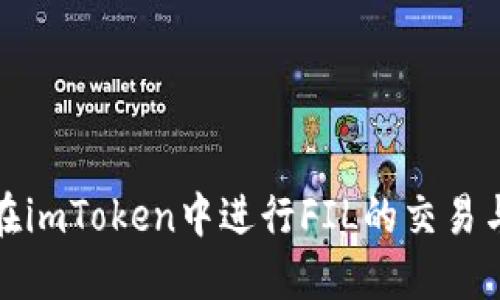 如何在imToken中进行FIL的交易与管理