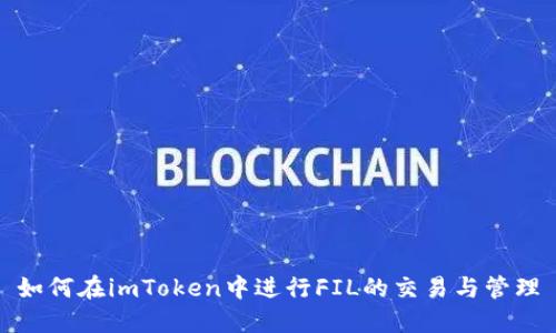 如何在imToken中进行FIL的交易与管理