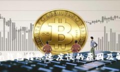 imToken钱包转账速度慢的原因及解决方