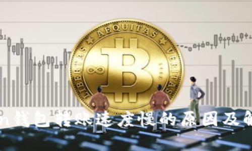imToken钱包转账速度慢的原因及解决方案