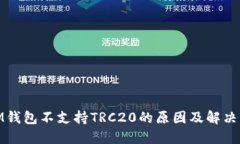 : IM钱包不支持TRC20的原因及解决方案
