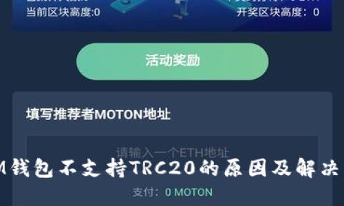 : IM钱包不支持TRC20的原因及解决方案