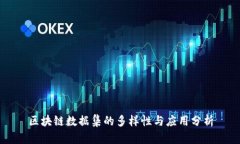 区块链数据集的多样性与应用分析