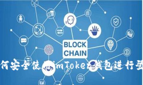 如何安全使用imToken钱包进行登录
