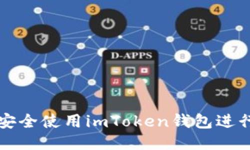 如何安全使用imToken钱包进行登录