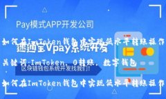 如何在ImToken钱包中实现低水平转账操