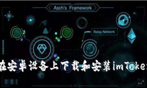 如何在安卓设备上下载和安装imToken钱包