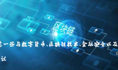 在为imToken钱包选择名称时，可以考虑一些与数字货币、区块链技术、金融安全以及用户体验相关的词汇。以下是一个示例：

选择一个优质的imToken钱包名称的建议