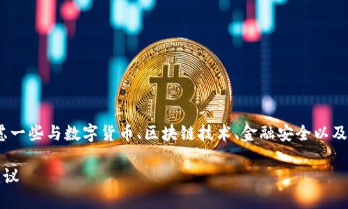 在为imToken钱包选择名称时，可以考虑一些与数字货币、区块链技术、金融安全以及用户体验相关的词汇。以下是一个示例：

选择一个优质的imToken钱包名称的建议