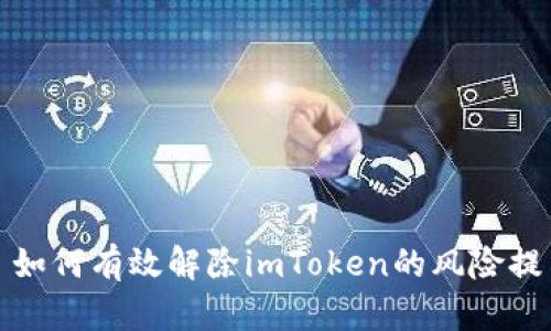 : 如何有效解除imToken的风险提示