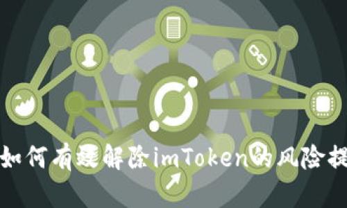 : 如何有效解除imToken的风险提示