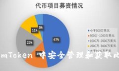 : 如何在 imToken 中安全管理和获取比特