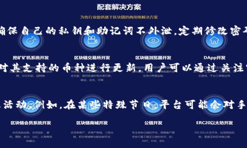   imToken 转 USDT 需要多少个 TRX？ / 
 guanjianci imToken, USDT, TRX /guanjianci 

在数字货币领域，imToken 是一款流行的数字资产钱包，它支持多种加密资产的存储和交易。其中，TRX（波场币）是用于 TRON 网络的原生代币，而 USDT（泰达币）是一种广泛使用的法定货币稳定币。交易在这些资产之间时，需要了解各种交易所的手续费和转账金额，并确保选择适合自己的交易方式。在转账和交易过程中，用户往往关心费用问题，尤其是在将 TRX 转换为 USDT 的过程中。那么，imToken 转 USDT 需要多少个 TRX 呢？

首先，转账所需的 TRX 数量主要取决于当前的网络费用和交易所支持的最小交易金额。在 imToken 中，将 TRX 转为 USDT 通常需要支付一定的网络手续费，这个费用是以 TRX 计价的，并不是固定的，可能会随网络拥堵情况而变化。通常情况下，网络费用可能在 0.1 TRX 到 1 TRX 之间，但在高峰期可能会更高。

网络手续费的构成
网络手续费通常由矿工费和交易费用组成。矿工费是为了激励网络中的矿工维持区块链网络的安全和高效运行，因此当用户进行转账时，需要支付这部分费用。同时，某些交易平台可能会收取额外的手续费。在 imToken 中，用户在进行 TRX 转 USDT 的时候，应该仔细查看交易界面上提供的手续费信息，以便确认需要支付的总费用。

当前市场的费用变化
市场上数字货币交易的费用会随着市场需求而波动。当某一特定时间内用户交易量激增，导致网络拥堵，那么矿工费用也会相应上涨。因此，用户在高峰时段进行交易，可能需要支付更多的 TRX 作为手续费。在 imToken 中，用户可以通过观察历史费用和网络状态图，选择合适的时间段进行交易，以减少手续费支出。

如何进行 TRX 转 USDT 的操作？
在 imToken 中转 TRX 为 USDT 的操作过程较为简单。用户需要在钱包中选择“交易”选项，选择 TRX 作为支付货币，然后输入希望转换的 USDT 数量。此时，系统会自动计算需要支付的 TRX 数量，包括手续费。在确认无误后，用户只需确认交易并输入密码，便可完成转账。

其他因素对交易金额的影响
除了网络费用和市场流水的波动外，用户还需要考虑到交易时平台的流动性和汇率波动。如果市场价格较为不稳定，建议用户在交易前多查阅几家交易所的实时行情，选择最合适的时机进行交易，从而获取更高的价值回报。此外，用户也可以关注 imToken 的官方渠道，以获取最新的手续费信息和市场动态。

总结: TRX 转 USDT 的注意事项
总之，在 imToken 中进行 TRX 转 USDT 的操作需要关注的主要因素包括：网络手续费、交易平台的流动性、市场行情的波动以及操作流程的规范性。用户在进行交易前，建议多做一些功课，以便能够在较低的费用和较高的回报之间找到一个平衡点。综合各个方面的信息，才能更好地进行数字资产的管理和交易。

相关问题探讨
在深入了解 imToken 转 USDT 过程中，用户可能会有以下五个相关问题：

问题一: imToken 如何确保交易的安全性？
imToken 作为一款热门钱包，其安全性是用户最为关心的一个问题。imToken 采用了一系列安全措施来保护用户资产。首先，该钱包是非托管式钱包，用户对于私钥拥有完全控制权，这一特性使得资产不容易被盗。其次，imToken 还提供了多重签名和离线签名的功能，确保在进行交易时能够有效防止黑客攻击。此外，平台还定期进行安全更新与维护，以修补已知漏洞，增强整体安全性。用户在进行交易时，可以通过设置强密码等方式增强账户的安全性，从而最大程度保障资产的安全。

问题二: 在 imToken 上如何查看交易记录？
用户可以通过 imToken 的操作界面轻松查看自己的交易记录。在应用主界面中，用户只需点击“资产”以及“交易记录”选项，便可看到自己所有的历史交易。此外，imToken 还支持用户对不同币种的交易进行筛选，让用户能够更加直观地了解每一笔交易细节和状态。交易历史中将显示交易时间、交易金额、手续费等信息，这对于用户进行资产管理和风险控制都十分重要。此外，用户还可以利用交易记录来分析自己的投资情况，从而制定更好的投资策略。

问题三: 如何防范交易中的诈骗行为？
在数字货币市场上，诈骗行为屡见不鲜，用户需要保持高度警惕。首先，用户应当多了解市场行情，尤其是新兴项目时，审慎投资，以免被骗。其次，务必确保只通过合法的交易平台进行交易，避免与陌生人进行交易的风险。此外，确保自己的私钥和助记词不外泄，定期修改密码，防止账户被篡改。如果在交易过程中遇到可疑信息，要及时寻求专业帮助，避免因轻信他人而造成重大损失。

问题四: imToken 支持哪些主流币种的兑换？
imToken 支持多种主流币种的兑换，这使其成为许多投资者的首选。在imToken中，用户不仅可以运行 TRX 和 USDT 之间的兑换，还可以进行 BTC、ETH、EOS 等多种加密货币之间的交易。值得一提的是，imToken 不定期会对其支持的币种进行更新，用户可以通过关注官方渠道获取最新的币种信息。这一丰富的币种选择提升了用户在进行数字资产投资时的灵活性，使其能够根据市场行情做出迅速反应，寻求更多的投资机会。

问题五: 怎样降低 imToken 的交易手续费？
降低 imToken 的交易手续费关键在于选择合适的交易时机和方式。首先，关注网络的拥堵情况，选择流量较少时可有效降低手续费。另外，用户在进行 TRX 转 USDT 操作时可以关注交易所的公告，以了解是否有手续费优惠活动。例如，在某些特殊节日，平台可能会对手续费进行减免。此外，使用imToken 所持的代币进行交易，或在交易时选择高流动性、低滑点的交易对，这样也能够有效降低交易成本。总之，用户在进行交易前，应多加研究平台的手续费结构和市场动向，以寻找最优交易时机。

通过以上分析与探讨，我们可以更全面地理解 imToken 转 USDT 相关的问题与操作，同时也有助于用户在数字货币投资过程中减少不必要的成本和风险。在数字货币市场中，决策的及时性和智慧是决定收益的关键。