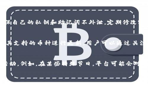   imToken 转 USDT 需要多少个 TRX？ / 
 guanjianci imToken, USDT, TRX /guanjianci 

在数字货币领域，imToken 是一款流行的数字资产钱包，它支持多种加密资产的存储和交易。其中，TRX（波场币）是用于 TRON 网络的原生代币，而 USDT（泰达币）是一种广泛使用的法定货币稳定币。交易在这些资产之间时，需要了解各种交易所的手续费和转账金额，并确保选择适合自己的交易方式。在转账和交易过程中，用户往往关心费用问题，尤其是在将 TRX 转换为 USDT 的过程中。那么，imToken 转 USDT 需要多少个 TRX 呢？

首先，转账所需的 TRX 数量主要取决于当前的网络费用和交易所支持的最小交易金额。在 imToken 中，将 TRX 转为 USDT 通常需要支付一定的网络手续费，这个费用是以 TRX 计价的，并不是固定的，可能会随网络拥堵情况而变化。通常情况下，网络费用可能在 0.1 TRX 到 1 TRX 之间，但在高峰期可能会更高。

网络手续费的构成
网络手续费通常由矿工费和交易费用组成。矿工费是为了激励网络中的矿工维持区块链网络的安全和高效运行，因此当用户进行转账时，需要支付这部分费用。同时，某些交易平台可能会收取额外的手续费。在 imToken 中，用户在进行 TRX 转 USDT 的时候，应该仔细查看交易界面上提供的手续费信息，以便确认需要支付的总费用。

当前市场的费用变化
市场上数字货币交易的费用会随着市场需求而波动。当某一特定时间内用户交易量激增，导致网络拥堵，那么矿工费用也会相应上涨。因此，用户在高峰时段进行交易，可能需要支付更多的 TRX 作为手续费。在 imToken 中，用户可以通过观察历史费用和网络状态图，选择合适的时间段进行交易，以减少手续费支出。

如何进行 TRX 转 USDT 的操作？
在 imToken 中转 TRX 为 USDT 的操作过程较为简单。用户需要在钱包中选择“交易”选项，选择 TRX 作为支付货币，然后输入希望转换的 USDT 数量。此时，系统会自动计算需要支付的 TRX 数量，包括手续费。在确认无误后，用户只需确认交易并输入密码，便可完成转账。

其他因素对交易金额的影响
除了网络费用和市场流水的波动外，用户还需要考虑到交易时平台的流动性和汇率波动。如果市场价格较为不稳定，建议用户在交易前多查阅几家交易所的实时行情，选择最合适的时机进行交易，从而获取更高的价值回报。此外，用户也可以关注 imToken 的官方渠道，以获取最新的手续费信息和市场动态。

总结: TRX 转 USDT 的注意事项
总之，在 imToken 中进行 TRX 转 USDT 的操作需要关注的主要因素包括：网络手续费、交易平台的流动性、市场行情的波动以及操作流程的规范性。用户在进行交易前，建议多做一些功课，以便能够在较低的费用和较高的回报之间找到一个平衡点。综合各个方面的信息，才能更好地进行数字资产的管理和交易。

相关问题探讨
在深入了解 imToken 转 USDT 过程中，用户可能会有以下五个相关问题：

问题一: imToken 如何确保交易的安全性？
imToken 作为一款热门钱包，其安全性是用户最为关心的一个问题。imToken 采用了一系列安全措施来保护用户资产。首先，该钱包是非托管式钱包，用户对于私钥拥有完全控制权，这一特性使得资产不容易被盗。其次，imToken 还提供了多重签名和离线签名的功能，确保在进行交易时能够有效防止黑客攻击。此外，平台还定期进行安全更新与维护，以修补已知漏洞，增强整体安全性。用户在进行交易时，可以通过设置强密码等方式增强账户的安全性，从而最大程度保障资产的安全。

问题二: 在 imToken 上如何查看交易记录？
用户可以通过 imToken 的操作界面轻松查看自己的交易记录。在应用主界面中，用户只需点击“资产”以及“交易记录”选项，便可看到自己所有的历史交易。此外，imToken 还支持用户对不同币种的交易进行筛选，让用户能够更加直观地了解每一笔交易细节和状态。交易历史中将显示交易时间、交易金额、手续费等信息，这对于用户进行资产管理和风险控制都十分重要。此外，用户还可以利用交易记录来分析自己的投资情况，从而制定更好的投资策略。

问题三: 如何防范交易中的诈骗行为？
在数字货币市场上，诈骗行为屡见不鲜，用户需要保持高度警惕。首先，用户应当多了解市场行情，尤其是新兴项目时，审慎投资，以免被骗。其次，务必确保只通过合法的交易平台进行交易，避免与陌生人进行交易的风险。此外，确保自己的私钥和助记词不外泄，定期修改密码，防止账户被篡改。如果在交易过程中遇到可疑信息，要及时寻求专业帮助，避免因轻信他人而造成重大损失。

问题四: imToken 支持哪些主流币种的兑换？
imToken 支持多种主流币种的兑换，这使其成为许多投资者的首选。在imToken中，用户不仅可以运行 TRX 和 USDT 之间的兑换，还可以进行 BTC、ETH、EOS 等多种加密货币之间的交易。值得一提的是，imToken 不定期会对其支持的币种进行更新，用户可以通过关注官方渠道获取最新的币种信息。这一丰富的币种选择提升了用户在进行数字资产投资时的灵活性，使其能够根据市场行情做出迅速反应，寻求更多的投资机会。

问题五: 怎样降低 imToken 的交易手续费？
降低 imToken 的交易手续费关键在于选择合适的交易时机和方式。首先，关注网络的拥堵情况，选择流量较少时可有效降低手续费。另外，用户在进行 TRX 转 USDT 操作时可以关注交易所的公告，以了解是否有手续费优惠活动。例如，在某些特殊节日，平台可能会对手续费进行减免。此外，使用imToken 所持的代币进行交易，或在交易时选择高流动性、低滑点的交易对，这样也能够有效降低交易成本。总之，用户在进行交易前，应多加研究平台的手续费结构和市场动向，以寻找最优交易时机。

通过以上分析与探讨，我们可以更全面地理解 imToken 转 USDT 相关的问题与操作，同时也有助于用户在数字货币投资过程中减少不必要的成本和风险。在数字货币市场中，决策的及时性和智慧是决定收益的关键。