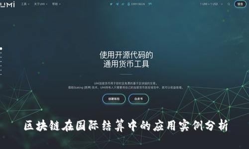 区块链在国际结算中的应用实例分析