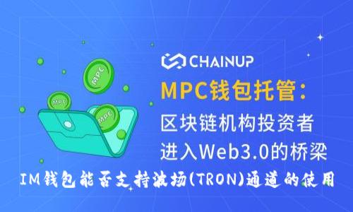 IM钱包能否支持波场(TRON)通道的使用
