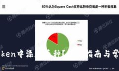 如何在imToken中添加币种？详细指南与