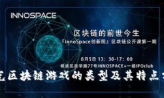 曝光区块链游戏的类型及其特点分析