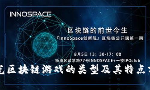 曝光区块链游戏的类型及其特点分析