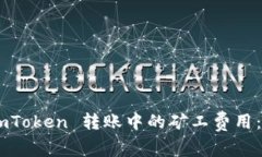 深入解析 imToken 转账中的矿工费用：概