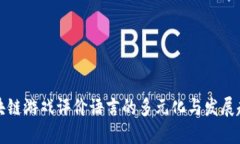 区块链游戏评价语言的多元化与发展趋