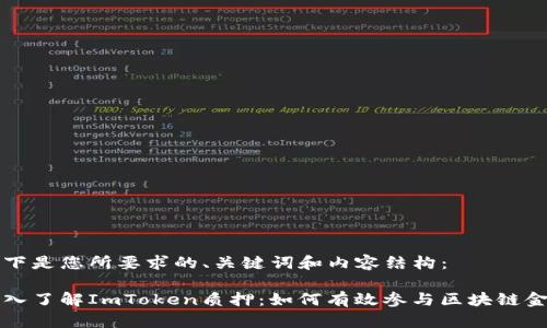 以下是您所要求的、关键词和内容结构：

深入了解ImToken质押：如何有效参与区块链金融