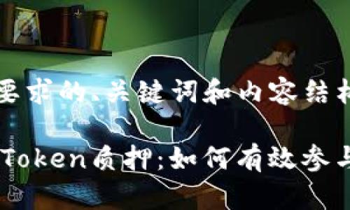 以下是您所要求的、关键词和内容结构：

深入了解ImToken质押：如何有效参与区块链金融