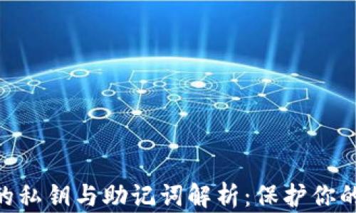 
imToken钱包的私钥与助记词解析：保护你的数字资产安全