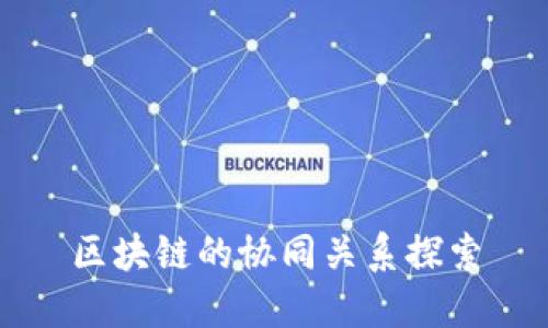区块链的协同关系探索