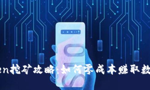 imToken挖矿攻略：如何零成本赚取数字资产