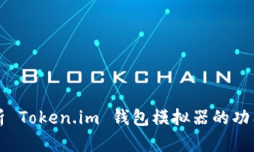 完整解析 Token.im 钱包模拟器的功能与应用