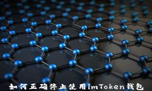
如何正确停止使用imToken钱包
