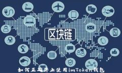 如何正确停止使用imToken钱包