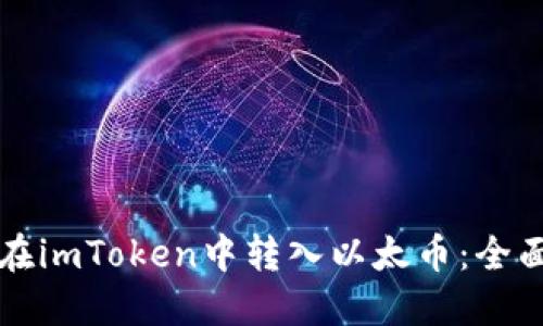 如何在imToken中转入以太币：全面指南