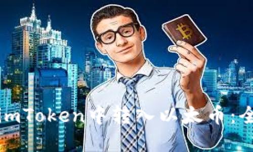 如何在imToken中转入以太币：全面指南